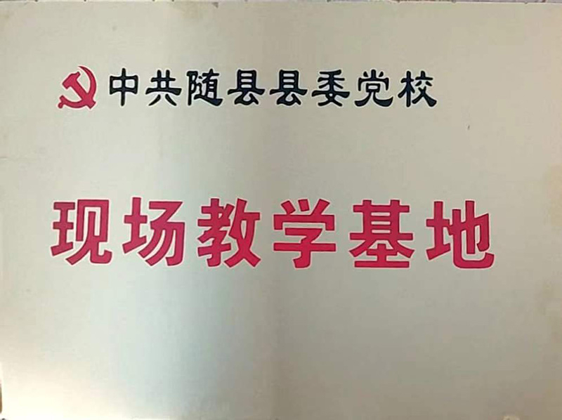 縣委黨?，F(xiàn)場教學(xué)基地