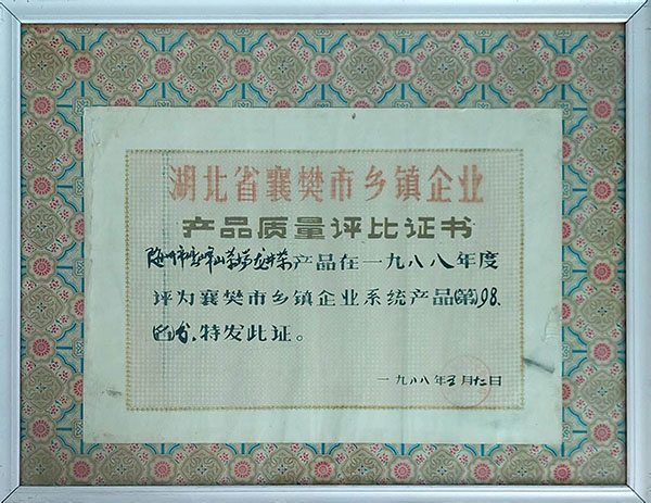 龍井茶在襄樊市鄉(xiāng)鎮(zhèn)企業(yè)質(zhì)量評(píng)分98分（1988。5）.jpg