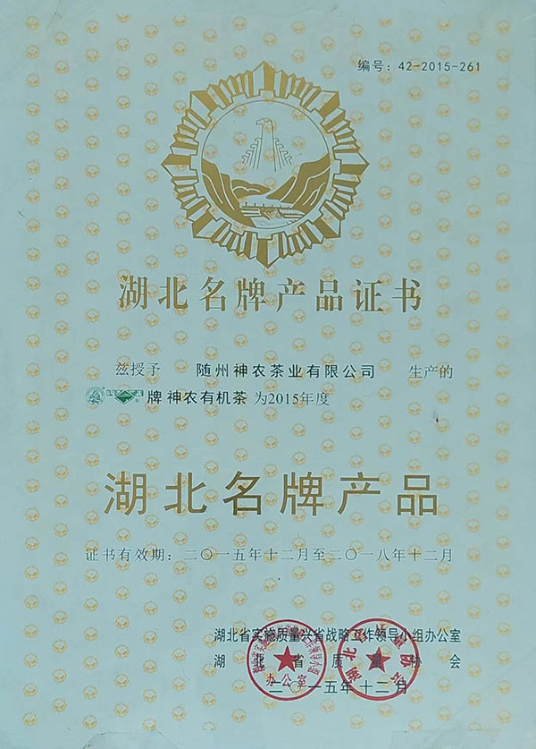 隨峰、神農益木湖北名牌產品（2015、12）.jpg