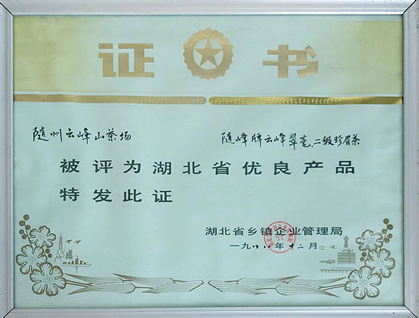 隨峰牌云峰翠毫、二級珍眉茶獲省優(yōu)良產(chǎn)品.jpg